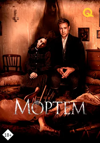 Мортем