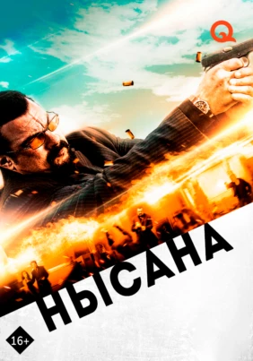Нысана