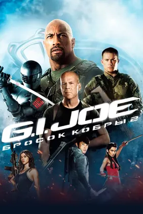 G.I. Joe: Бросок кобры 2
