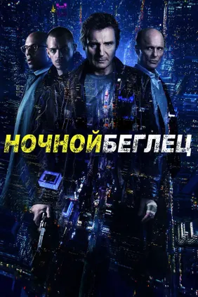 Ночной беглец