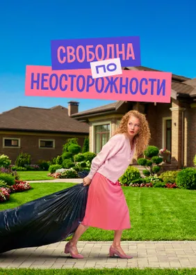 Свободна по неосторожности