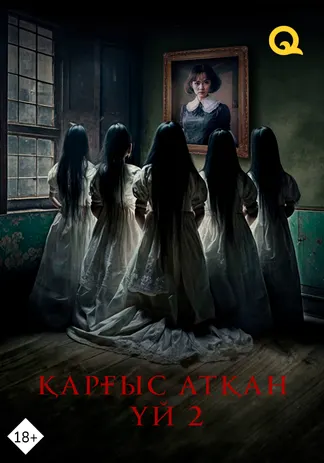 Қарғыс атқан&nbsp;үй 2