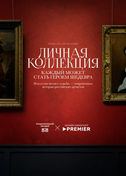 Личная коллекция