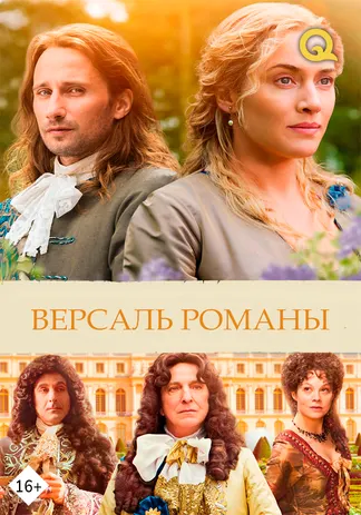 Версаль романы