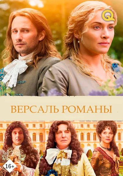 Версаль романы