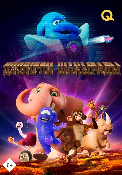 Джунгли шақырады