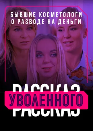 Рассказ уволенного. Бывшие косметологи