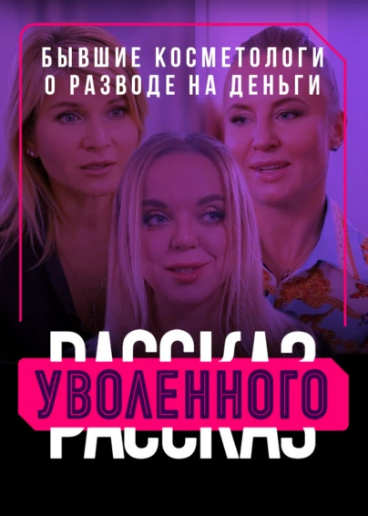 Рассказ уволенного. Бывшие косметологи