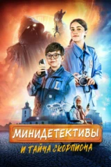 Кішкентай із кесушілер мен сарышаянның құпиясы