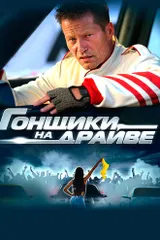 Гонщики на драйве