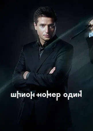 Шпион № 1