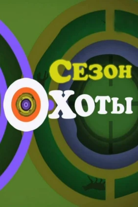 Сезон охоты