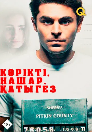 Көрікті, жаман, жауыз