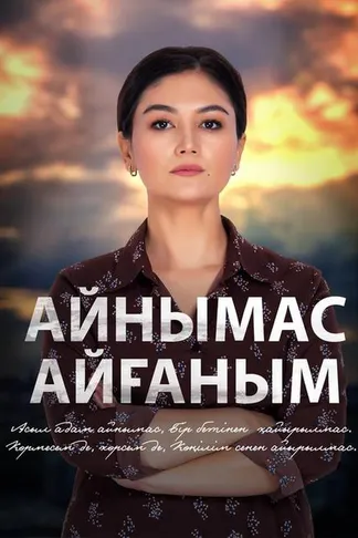 Айнымас Айғаным