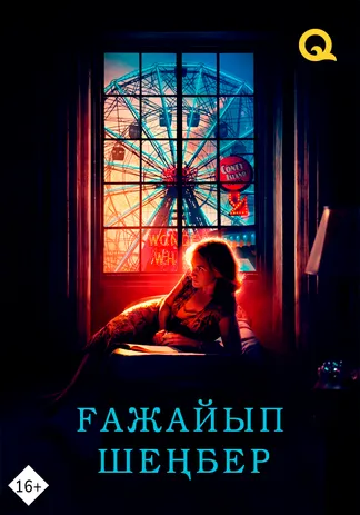 Ғажайып шеңбер