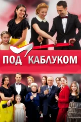 Под каблуком