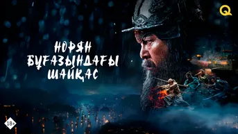 Норян бұғазындағы шайқас