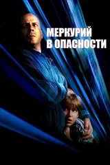 Меркурий в опасности