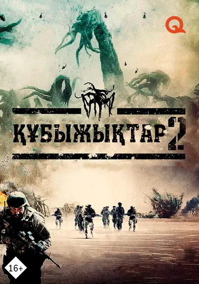 Құбыжықтар 2