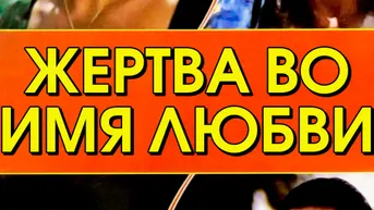 Жертва во имя любви