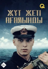 Жұт жеті ағайынды