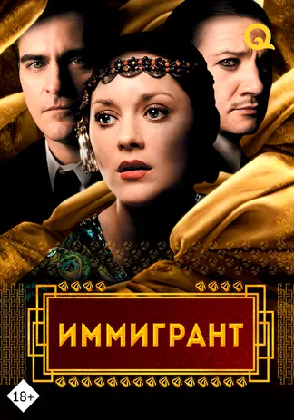 Иммигрант
