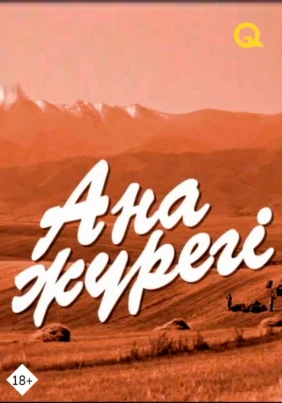 Ана жүрегі
