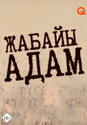 Жабайы адам