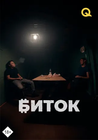 Биток