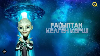 Ғайыптан келген көрші