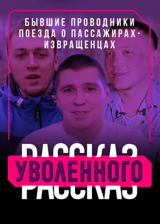 Рассказ уволенного. Бывшие проводники поезда