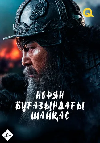 Норян бұғазындағы шайқас