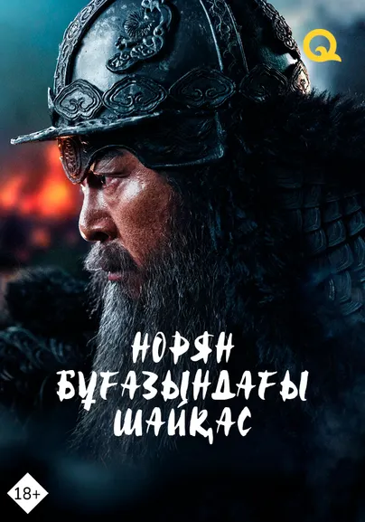 Норян бұғазындағы шайқас