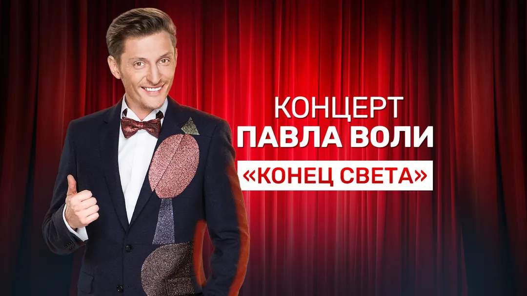 Фильм Концерт Павла Воли «Конец света»