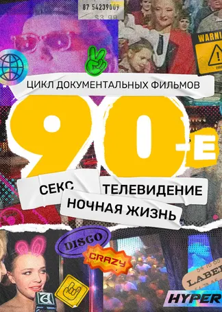 90-е