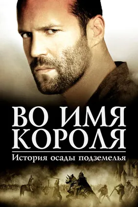 Во имя короля