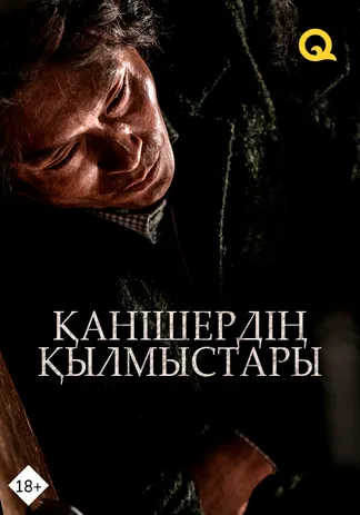 Қанішердің қылмыстары