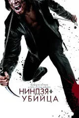 Ниндзя-убийца