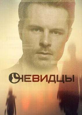 Очевидцы