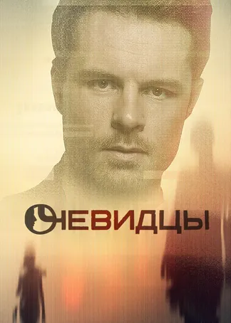 Очевидцы