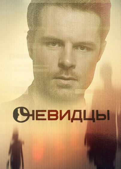 Очевидцы