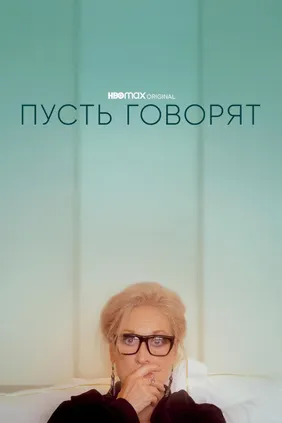 Пусть говорят
