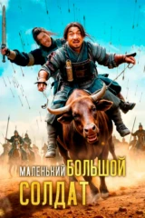 Кішкентай алып сарбаз