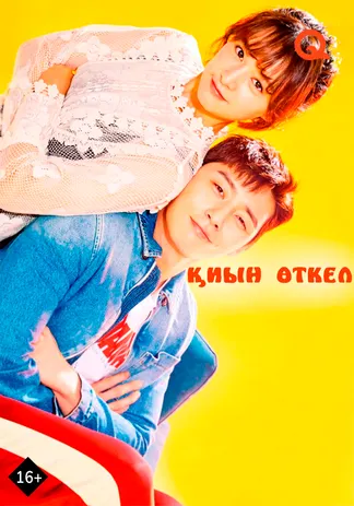 Қиын өткел