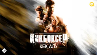 Кикбоксер: Кек алушы
