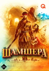 Шамшера