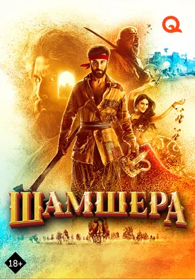 Шамшера