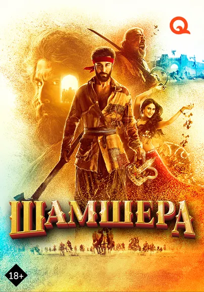 Шамшера