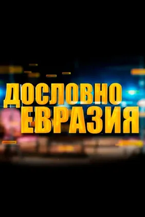 Евразия. Дословно