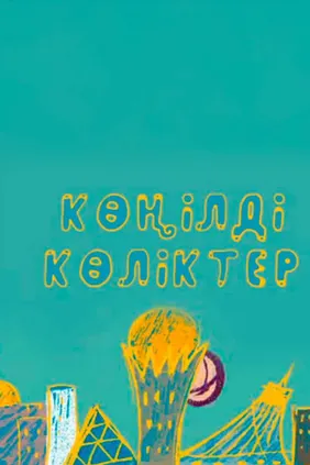 Көңілді көліктер